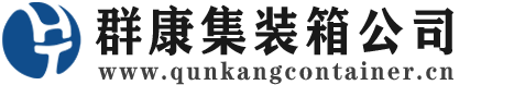 固安集装箱 - 固安二手集装箱 - 固安海运集装箱 - 群康集装箱服务公司